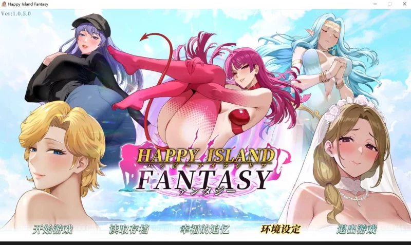 【日系SLG精品/官中/步兵/后宫/PC】 幸福岛幻想 Happy Island Fa… [1+8.88G][百度盘]