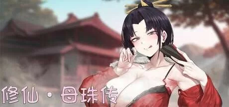 [国风SLG/动态/步兵/PC] 修仙•母珠传 Pig Training Legend v0.7.3 ~ … [2+150m][百度盘]