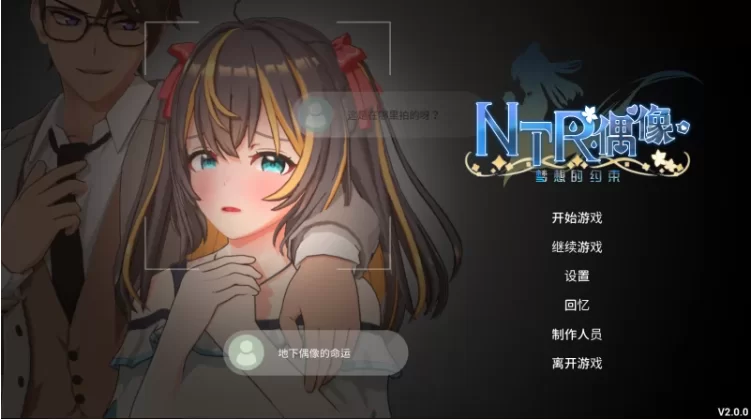 【RPG精品/PC/3D/官中/无码/NTR】NTR偶像-梦想的约束2.02官中步兵 [1+3.3G][百度盘]