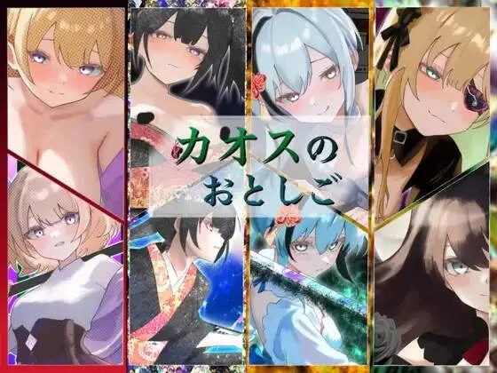 【RPG/PC/AI机翻】混乱的降魔カオスのおとしご [1v+858.76MB][百度盘]