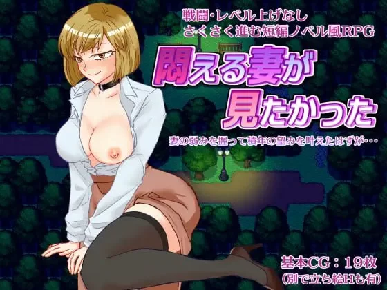 [日式RPG/NTR/新作/PC] 想看到妻子痛苦的样子 AI汉化 [1+400M][百度盘]