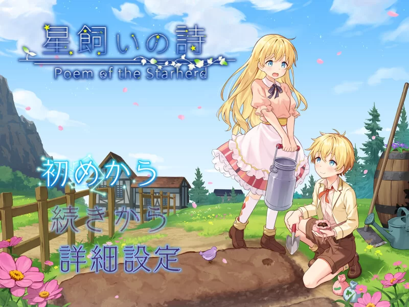 [PC-RPG] 【家园RPG/日常生活/汉化】牧星者之诗（星飼いの… [1+1.6G][百度盘]