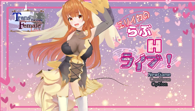 【剧情RPG/3D作品/全动态/汉化】艾莉卡的爱☆ＨV1.0 内嵌AI… [1+3.30G][百度盘]