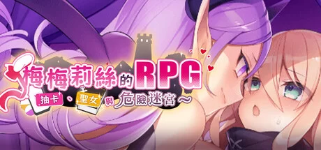 [PC佳作/全CG/强推/恶堕/触手/官中无修]抽卡 圣女与危险迷宫 [1+684M][百度盘]