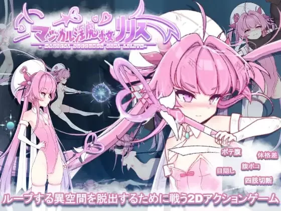 【ACT/生肉/PC】魔法淫魔少女莉莉丝 マジカル淫魔少女リリス [1+2.2G][百度盘]
