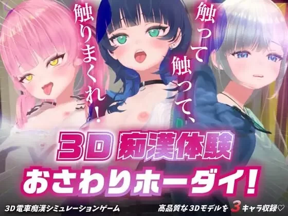 [3D互动/动态/新作/PC]3D痴汉体验 无限触摸 摸摸摸v1.0.1 生肉版 [1+700M][百度盘]