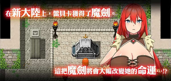 【PC/佳作强推/换装/战斗H/官中无修】蕾贝卡与淫呪之剑 1+2 [2+703M+740M][百度盘]