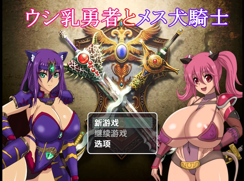 【回合RPG/多P乱交/汉化】奶牛英雄和母犬骑士V1.0 内嵌AI汉化 [1+4G][百度盘]