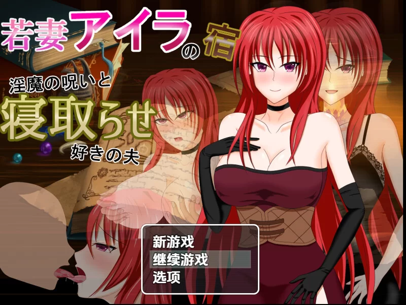 【回合RPG/被NTR/汉化】年轻妻子艾拉的旅馆-淫魔V1.0 内嵌AI… [1+1.50G][百度盘]