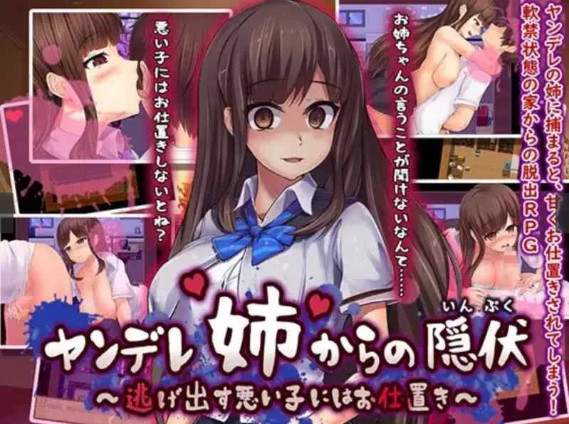 PC[日式RPG/汉化] 在病娇姐姐的手下潜伏~要狠狠惩罚要逃跑的坏孩子完整汉化版 [1+300mb][百度盘]
