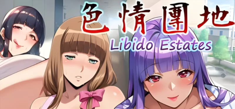 【拔作ADV/官中/无码/PC】色情團地 Libido Estates 官方中文步… [1+3.36G][百度盘]