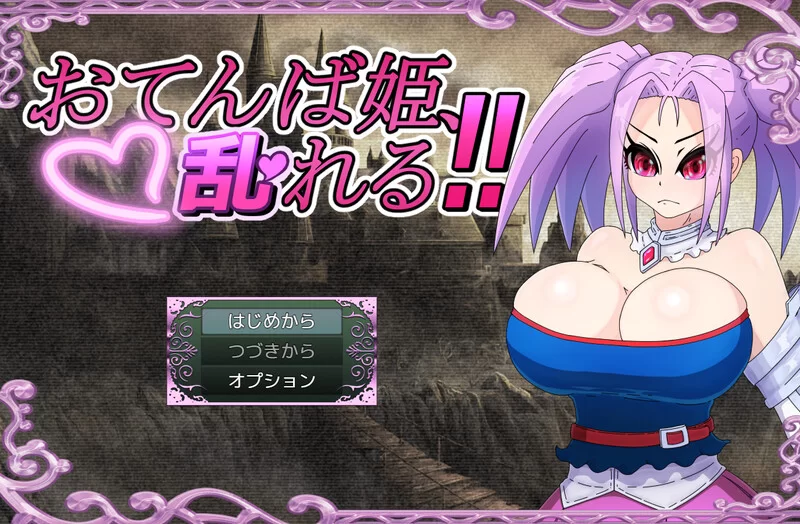 【回合RPG/战斗H/汉化】活泼公主、失控！V1.0 内嵌AI汉化 [1+1.20G][百度盘]
