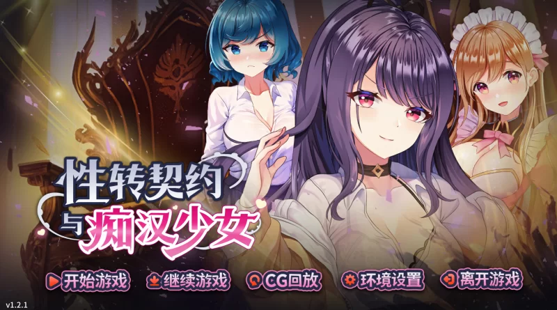 （SLG/PC/官中/步兵）性転契約と痴漢少女/性转契约与痴汉… [1+2.72G][百度盘]