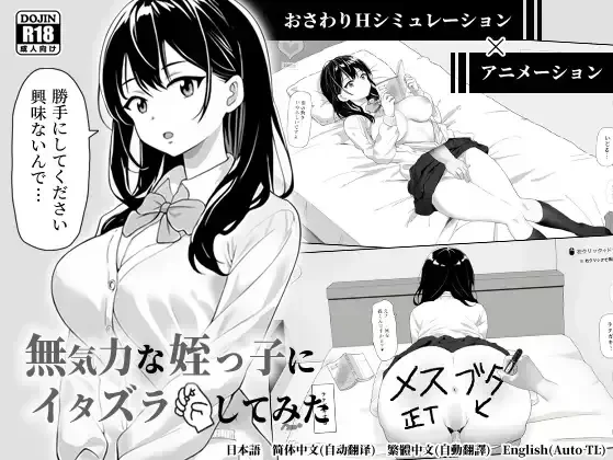 【互动SLG/官中/动态/PC】对懒散的侄女恶作剧了一下 無気… [1+416M][百度盘]