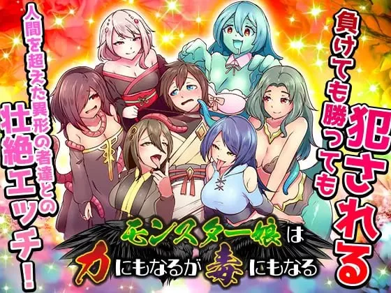 [日式RPG/男性受/新作/PC] 魔物娘既是力量也是毒药 AI汉化 [1+700M][百度盘]