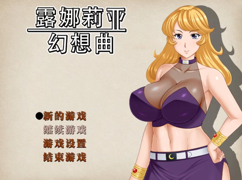 [PC-RPG] 【回合RPG/人妻NTR/官中】露娜莉亚幻想曲（LunariaFanta… [1+1.5G][百度盘]