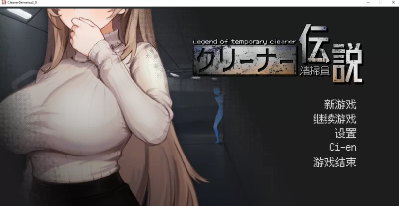 [PC-SLG]清洁工传说2.01官中版 [1+1g][百度盘]