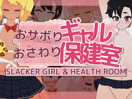 【新作SLG生肉PC动态】逃课辣妹的触摸保健室v1.1 [1+196m][百度盘]
