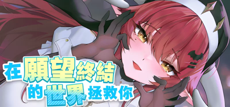 【互动SLG/官中/动态/PC】在愿望终结的世界拯救你 Ver1.0.7 … [1+8.51G][百度盘]