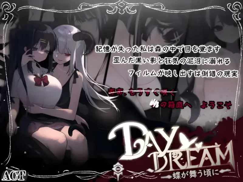 【日系ACT精品/官中/无码/PC】白日梦~蝴蝶起舞之时 白日梦… [1+408M][百度盘]