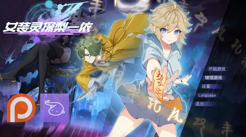 更新[亚洲风RPG/pc] 女装灵探梨一依 V0.3.4官中步兵版 [1.50G] [1+1.5G][百度盘]