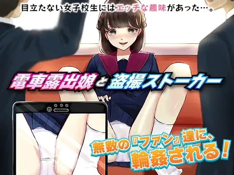 PC–电车露出女高中生和偷拍跟踪狂 電車露出娘と盗撮スト… [1+1G][百度盘]