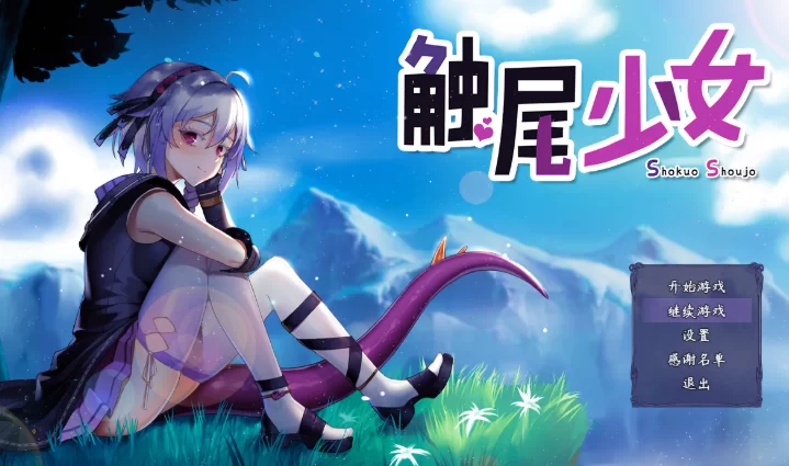 [PC-RPG] [RPG/官方中文] 触尾少女~打工治疗寄生触手吧 官中… [1+693M][百度盘]