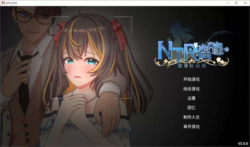 更新[互动SLG/3D/pc] NTR偶像梦之约定V2.0.2 官中步兵版+存档 [3.30G] [1+3.3G][百度盘]
