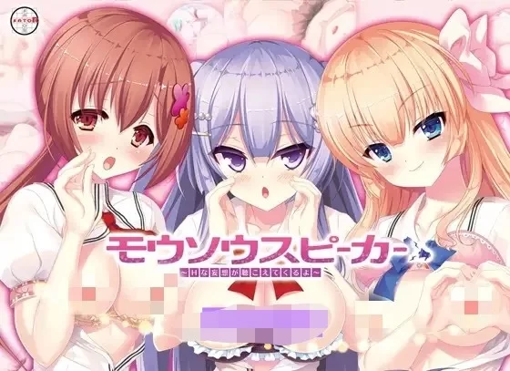 新汉化[日式ADV/爆乳/pc] 妄想扩音器能听到H的妄想哦AI汉化版+全CG存档 [940M] [1+940M][百度盘]