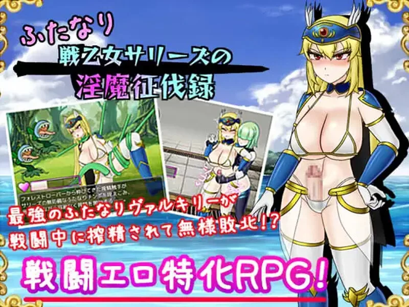 【回合RPG/战斗H/汉化】双性战乙女萨莉丝的淫魔V1.4 内嵌AI… [1+1.60G][百度盘]