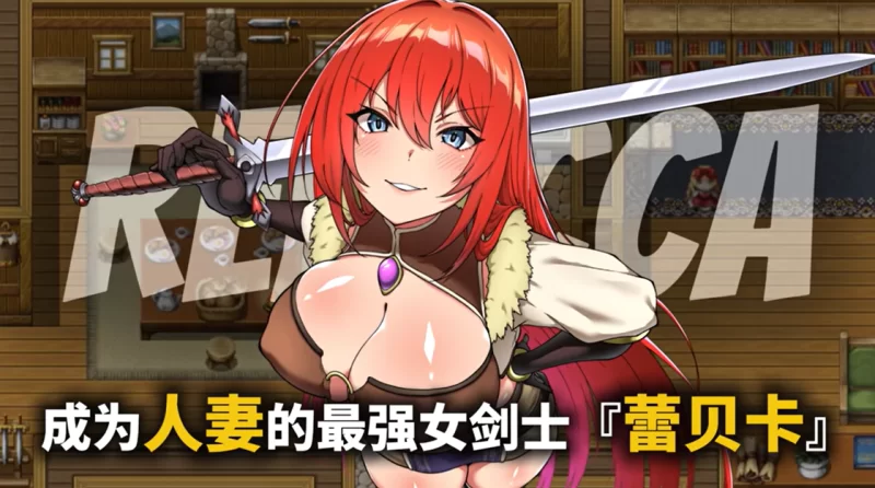 【RPG/官中步兵/PC】蕾贝卡与谜之魔剑 蕾贝卡与淫呪之剑2 [1+750M][百度盘]