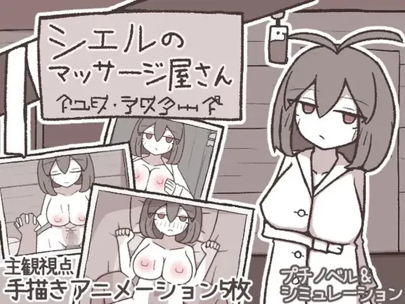 [PC-SLG] 【SLG/仆娘/汉化】希尔按摩屋（シエルのマッサージ… [1+200M][百度盘]