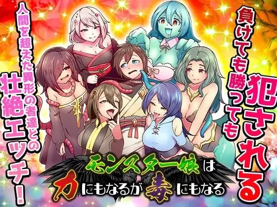 [日式RPG/男性受/新作/PC]魔物娘既是力量也是毒药 AI汉化 [1+700M][百度盘]