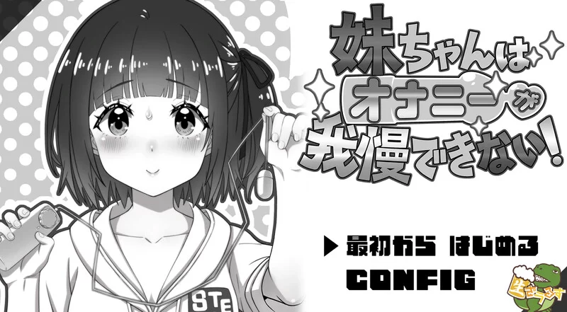 【养成SLG/同居生活/汉化】妹妹忍不住自慰！V1.0 AI汉化 [1+600M][百度盘]
