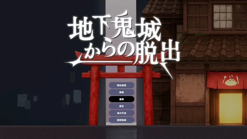 PC[ACT/中文/动态]逃离地下鬼城 官方中文版[新作] [1+810m][百度盘]