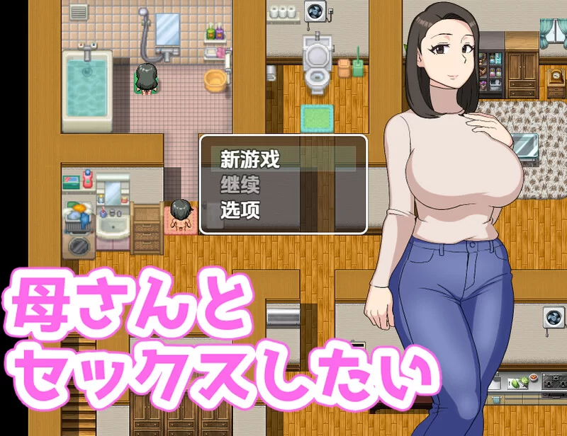 【探索RPG/阿黑颜/汉化】我想和我妈妈在一起V1.0 内嵌AI汉化 [1+400MB][百度盘]