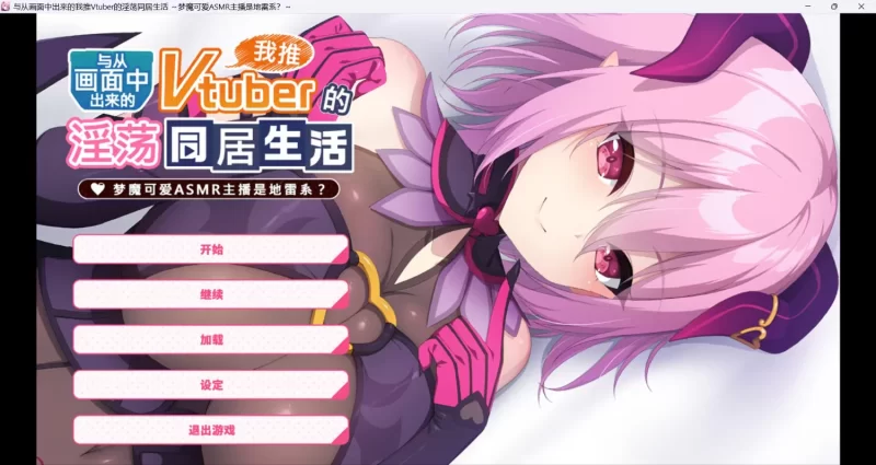 PC端 从画面中出来的我推Vtuber两部曲 [1+2.5G不等][百度盘]