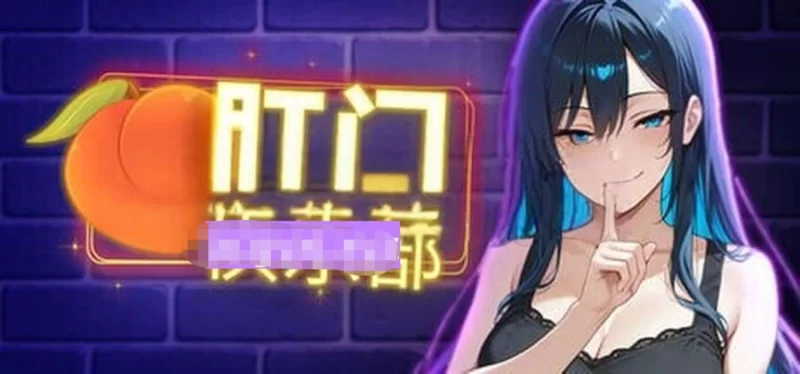 新作[日式SLG/pc] 肛门俱乐部官中步兵版 [1.10G] [1+1.1G][百度盘]