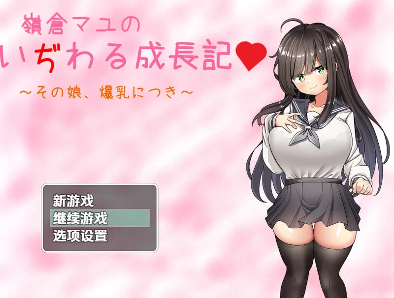 【探索RPG/制服JK/汉化】巨乳少女岭仓真由的挑V1.02 内嵌AI… [1+1.30G][百度盘]