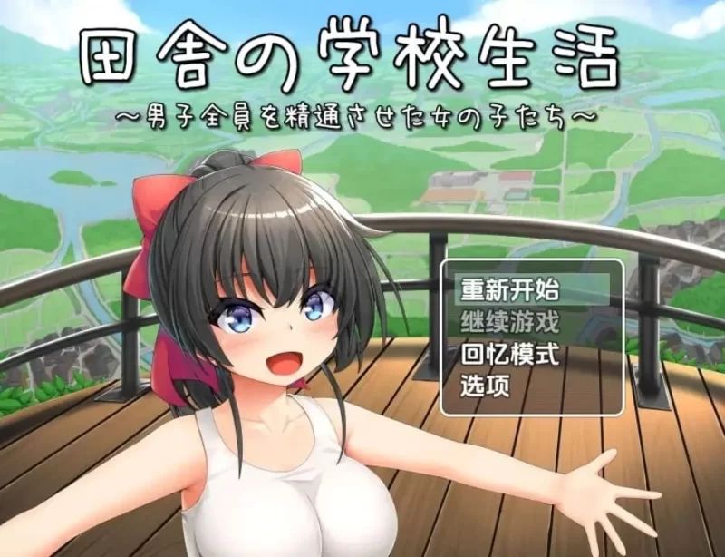 【安卓直装/汉化】乡村学校生活 [1+500MB][百度盘]