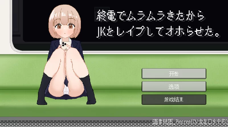 [PC-SLG] 【互动SLG/像素动态/汉化】終電でムラムラきたから… [1+1.1G][百度盘]