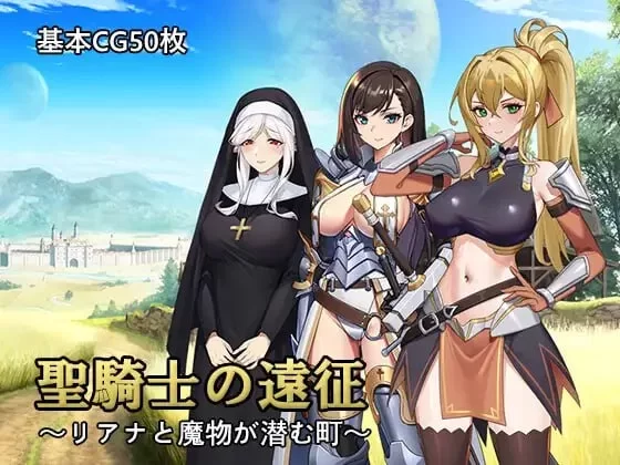 [PC-RPG] [RPG/官方中文] 圣骑士的远征～莉安娜与潜伏魔物的… [1+701M][百度盘]