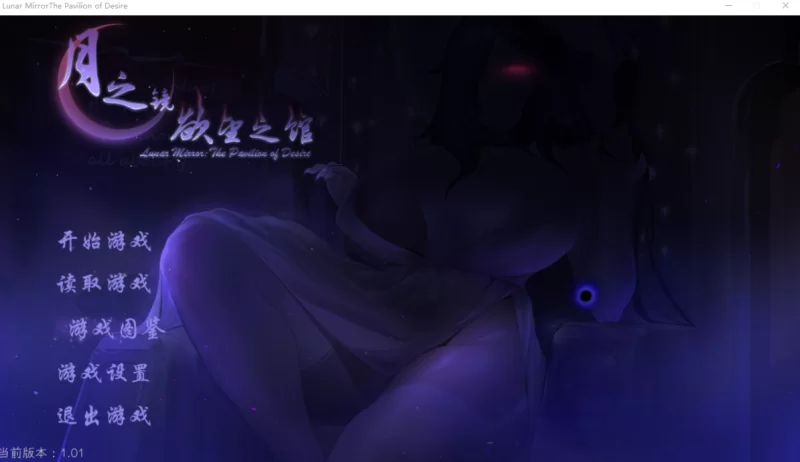 [PC-SLG]月之镜：欲望之馆1.01官中步兵版 [1+1.83g][百度盘]