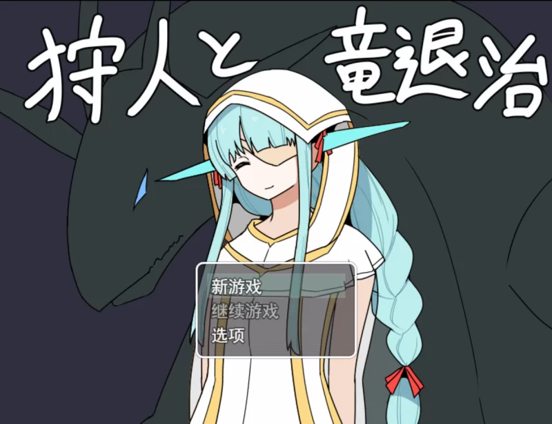 【日系RPG/汉化/中出/PC】猎龙者与屠龙使命 猎人与龙讨伐 … [1+1.14G][百度盘]