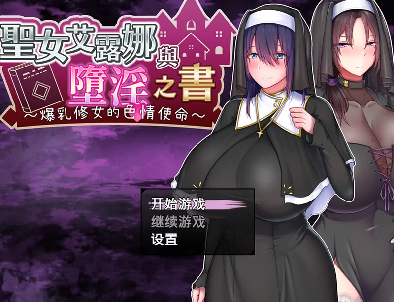 【探索RPG/幻想修女/官中】圣女艾露娜与堕淫之书V3.01 STEAM… [1+1G][百度盘]