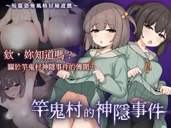 【RPG/官中/动态/PC】竿鬼村的神隐事件 竿鬼村的神隐事件 [1+630M][百度盘]