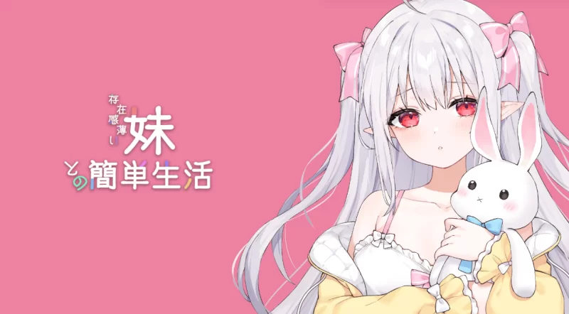 【SLG/官中/PC+安卓】和存在感薄弱妹妹一起的简单生活 v0.80 [2+4.2G][百度盘]