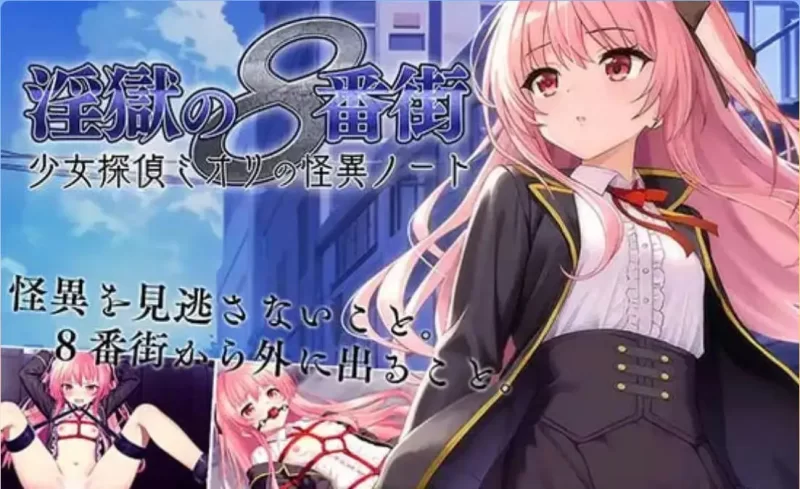 PC–地狱的八号街·少女侦探美织的怪异笔记本 淫獄の8番街… [1+2.1G][百度盘]