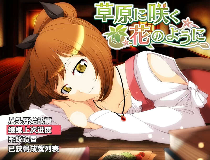 【回合RPG/异种X/汉化】就像草地上盛开的花朵V1.0 内嵌AI汉化 [1+800MB][百度盘]