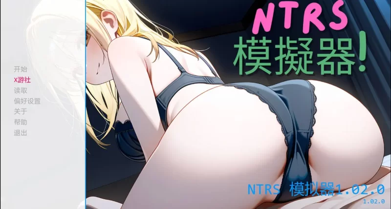 [SLG/汉化/NTR/PC+安卓]NTRS!模拟器 NTRS!Simulator Ver1.02.0 AI汉化内… [2+320m][百度盘]